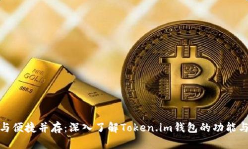 安全与便捷并存：深入了解Token.im钱包的功能与优势