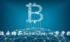 如何使用法币购买Tokenim：