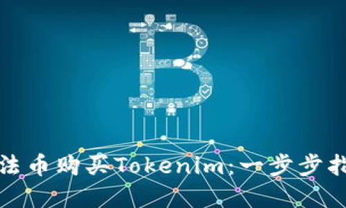 如何使用法币购买Tokenim：一步步指南与建议