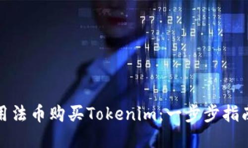 如何使用法币购买Tokenim：一步步指南与建议