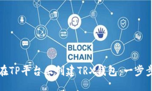 题目
如何在TP平台上创建TRX钱包：一步步指南