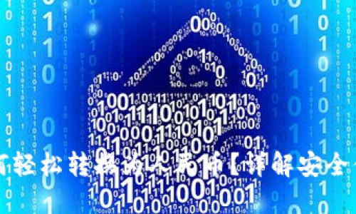 比特派钱包如何轻松转换为人民币？详解安全便捷的交易流程