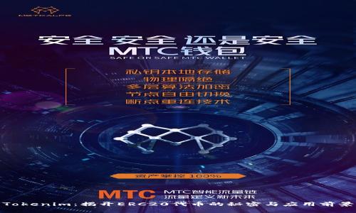Tokenim：揭开ERC20代币的秘密与应用前景