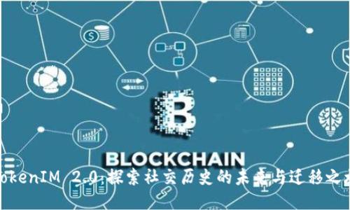 TokenIM 2.0：探索社交历史的未来与迁移之旅