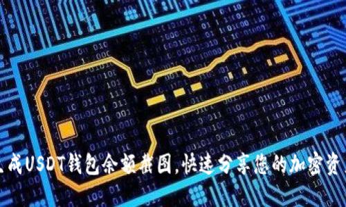 轻松生成USDT钱包余额截图，快速分享您的加密资产状态