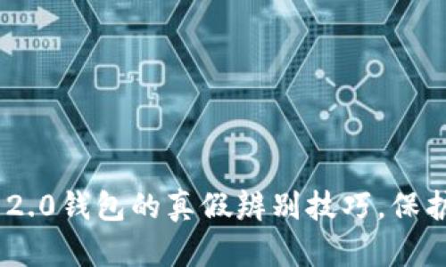 揭秘Tokenim 2.0钱包的真假辨别技巧，保护你的资产安全