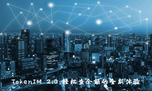 :
TokenIM 2.0：轻松查余额的全新体验