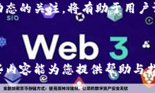 瑞波币是哪个钱包底层这个问题涉及到瑞波币（XRP）以及它背后的技术架构和钱包类型。瑞波币是一种数字货币，主要用于快速、低成本的跨境支付。瑞波公司创建的Ripple网络采用独特的共识机制和账本技术，以确保交易的安全和高效。

在讨论瑞波币的底层钱包时，我们需要了解几种主要钱包的特性，以及它们如何与瑞波币这种数字货币进行交互。

### 一、瑞波币(Wallets)的钱包类型

钱包通常分为热钱包和冷钱包两种类型。

#### 热钱包

热钱包是指持续连接到互联网的钱包，通常用于日常交易。因为其便捷性，热钱包常常被用于接收和发送日常的小额交易。

##### 1. 特点
   - 方便快捷，适合频繁交易。
   - 安全性较低，易受网络攻击。

##### 2. 常见热钱包
   - **GateHub**：这是一个瑞波币专用的钱包，支持多种数字货币的存储和交易。
   - **Toast Wallet**：一个免费的开源瑞波币钱包，易于使用且支持移动和桌面版。

#### 冷钱包

冷钱包，又称离线钱包，是指不与网络连接的钱包，具有更高的安全性，适合长期存储数字资产。

##### 1. 特点
   - 安全性高，防止黑客攻击。
   - 不适合频繁交易，使用不便。

##### 2. 常见冷钱包
   - **Ledger Nano S/X**：硬件钱包，支持多种加密货币，包括瑞波币。
   - **Trezor**：另一种流行的硬件钱包，广泛用于存储多个加密资产。

### 二、瑞波币的底层技术

瑞波币背后的技术架构充满了魅力，其底层技术提供了支持其昂贵的交易价值。我接下来将深入探讨瑞波技术背后的逻辑。

#### 1. 共识机制

和比特币的工作量证明机制不同，瑞波币采用的是独特的共识算法。这个机制是由一组信誉良好的服务器共同维护的，确保交易在极短的时间内进行确认。 

#### 2. 实时结算

瑞波网络的核心理念是实时结算。这意味着用户可以在几秒钟内完成国际转账，这显著提高了资金流动的效率。

#### 3. 交易成本

瑞波币不仅在交易速度上超越了许多传统支付渠道，其交易费用也极为低廉。传输费用极低，通常只需几美分，适合大规模跨境转账。

### 可能相关的问题

接下来我将结合以上内容，详细解答以下四个相关问题：

1. 瑞波币与其他数字货币相比有什么优势？
2. 怎么选择合适的瑞波币钱包？
3. 瑞波币的未来前景如何？
4. 瑞波币的安全性和风险如何评估？

这些问题将帮助更深入理解瑞波币的使用和投资价值。

#### 问题1: 瑞波币与其他数字货币相比有什么优势？

瑞波币（XRP）与其他主流数字货币例如比特币（BTC）和以太币（ETH）的主要优势在于其独特的定位和技术架构。首先，瑞波币的设计初衷是为了解决跨境支付的痛点，尤其是在交易速度和成本方面。 

比特币作为首个数字货币，其主要定位是去中心化的“数字黄金”，其交易过程往往需要几分钟到十几分钟的确认时间，这在跨境支付时则显得格外缓慢。而瑞波币采用的共识机制则使得交易确认时间缩短到几秒钟，充分满足了即时付款的需求。 

在交易成本方面，瑞波币的费用极低，每笔交易仅需要几美分的费用，这对于大额跨境支付尤为重要。例如，一个跨国公司进行大额交易时，通过瑞波进行支付能够节省大量的交易费用投放于传统银行。相较而言，比特币和以太币的交易费用更高，尤其是在网络繁忙时，费用会进一步增加。 

此外，瑞波的网络设计允许多种货币间的转换，用户不仅可以通过瑞波币交易，也能通过其他主流货币进行转换。这种灵活性使得瑞波币在金融机构中受到了广泛关注，越来越多的银行和金融服务机构选择使用瑞波网络进行跨境支付处理。 

总之，瑞波币凭借其快速、低成本的优势吸引了许多商家和金融机构的关注，使其在数字货币中独树一帜。 

#### 问题2: 怎么选择合适的瑞波币钱包？

选择合适的瑞波币钱包需要考虑多种因素，包括用户的使用需求、安全性、舒适度、支持的平台等。以下是几个方面的细节分析，帮助用户做出合理选择： 

首先，用户需要根据自己的使用需求选择热钱包或冷钱包。如果用户的主要目的是频繁交易，选择热钱包是更好的选择，因其能够方便快捷地完成多笔交易。若是打算长期持有瑞波币，冷钱包则更为适合，因为其较高的安全性能够有效保护资产。 

其次，安全性是选择钱包时需要特别关注的因素。用户应优先选择那些具备良好声誉且经过验证的介入长时间测试的钱包施。硬件钱包如Ledger和Trezor提供的安全性是业界公认的，适合长期的资金存储。要确保钱包不能被轻易破解，最好选择符合较高安全标准的钱包。 

另外，用户应考虑钱包的用户界面和使用体验。好的用户体验能让新手更容易上手，所以在查看钱包的评价时，不妨关注用户的反馈。用户界面友好的钱包将大大降低使用中的困惑 。此外，钱包是否支持多种操作系统（例如：Windows、Mac、Linux、Android、iOS等）也非常重要。 选择能够兼容自己设备的钱包将使得管理资产更加方便。 

最后，用户还要看钱包提供的其他附加功能，例如备份、恢复、双重身份认证等。某些钱包还支持定制化功能、代币交换及多种语言等，这些都可提升用户体验。

#### 问题3: 瑞波币的未来前景如何？

对于瑞波币（XRP）的未来前景，各方观点不一，大多数分析师认为由于其独特的市场定位和技术架构，使其在未来具备相对较大的发展潜力。 

首先，作为一种专注于跨境支付的数字货币，瑞波币得到了越来越多金融机构的应用。已知的多家银行和金融公司已加入了Ripple网络，并积极利用瑞波币进行资金转移。随着全球化交易的需求不断增加，瑞波币在国际支付中的应用有望进一步提升。 

其次，瑞波公司的不断创新与更新也为其未来发展提供了推力。公司正在不断完善与改进其技术，在交易效率和用户体验上全方位。其推出的“On-Demand Liquidity”产品为实时跨境付款提供了更强大的流动性支持，这种便利服务吸引了更多金融机构与其建立合作。 

然而，也需注意外部环境的变化。例如，监管政策变化可能对瑞波币的日常交易造成影响。如何在技术创新与合规之间取得平衡，将直接影响到瑞波币的未来发展。此外，与其他主流数字货币相比，瑞波币仍需向用户普及教育，提高其认知与接受度。 

整体而言，瑞波币的未来依然有很多值得关注的亮点，虽然面临挑战，但其潜力和市场需求的存在不容忽视。 

#### 问题4: 瑞波币的安全性和风险如何评估？

瑞波币（XRP）的安全性和风险主要评估其网络的技术特点、市场波动和外部因素。 

首先，从技术层面来看，瑞波网络的安全性得益于其共识机制。该机制通过一组被信赖的验证节点共同维护，确保网络的安全与稳定。相比区块链技术依赖的矿工，瑞波通过减少参与确认的节点数量，降低了被攻击的几率。此外，瑞波币交易的加密技术也能有效防止交易被伪造或篡改。 

但是，用户在使用钱包时，能够隐藏在钱包背后的安全隐患也需重视。如果用户没有合理保护自己的私钥，或者下载非官方来源的钱包，则可能导致资产损失。因此用户必须养成良好的安全习惯，例如启用双重身份认证和定期更新密码。 

其次，从市场因素来看，瑞波币也受到市场波动性的影响。虽然其被设计为一套稳定的金融解决方案，但随着数字货币市场的变化，瑞波币的价格仍可能经历剧烈的波动。投资者必须对市场有清晰的理解，谨慎分析风险，以降低由于市场套利带来的损失。 

最后，政策环境以及是否符合各地法规也直接影响瑞波币的使用。由于加密货币的监管政策尚未完全明朗，瑞波将面临定期的法律风险。保持对行业政策动态的关注，将有助于用户评估自己的投资风险与渠道。 

总体来看，瑞波币具备一定的安全性，但用户必须懂得如何合理使用，才能在风险与收益之间取得更好的平衡。 

以上问题解答涉及到了瑞波币的比较优势、钱包选择、未来展望以及风险评估等方方面面，让用户在了解瑞波币及其钱包时有了更加全面的认识。希望这些内容能为您提供帮助与指导！