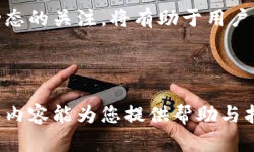 瑞波币是哪个钱包底层这个问题涉及到瑞波币（XRP）以及它背后的技术架构和钱包类型。瑞波币是一种数字货币，主要用于快速、低成本的跨境支付。瑞波公司创建的Ripple网络采用独特的共识机制和账本技术，以确保交易的安全和高效。

在讨论瑞波币的底层钱包时，我们需要了解几种主要钱包的特性，以及它们如何与瑞波币这种数字货币进行交互。

### 一、瑞波币(Wallets)的钱包类型

钱包通常分为热钱包和冷钱包两种类型。

#### 热钱包

热钱包是指持续连接到互联网的钱包，通常用于日常交易。因为其便捷性，热钱包常常被用于接收和发送日常的小额交易。

##### 1. 特点
   - 方便快捷，适合频繁交易。
   - 安全性较低，易受网络攻击。

##### 2. 常见热钱包
   - **GateHub**：这是一个瑞波币专用的钱包，支持多种数字货币的存储和交易。
   - **Toast Wallet**：一个免费的开源瑞波币钱包，易于使用且支持移动和桌面版。

#### 冷钱包

冷钱包，又称离线钱包，是指不与网络连接的钱包，具有更高的安全性，适合长期存储数字资产。

##### 1. 特点
   - 安全性高，防止黑客攻击。
   - 不适合频繁交易，使用不便。

##### 2. 常见冷钱包
   - **Ledger Nano S/X**：硬件钱包，支持多种加密货币，包括瑞波币。
   - **Trezor**：另一种流行的硬件钱包，广泛用于存储多个加密资产。

### 二、瑞波币的底层技术

瑞波币背后的技术架构充满了魅力，其底层技术提供了支持其昂贵的交易价值。我接下来将深入探讨瑞波技术背后的逻辑。

#### 1. 共识机制

和比特币的工作量证明机制不同，瑞波币采用的是独特的共识算法。这个机制是由一组信誉良好的服务器共同维护的，确保交易在极短的时间内进行确认。 

#### 2. 实时结算

瑞波网络的核心理念是实时结算。这意味着用户可以在几秒钟内完成国际转账，这显著提高了资金流动的效率。

#### 3. 交易成本

瑞波币不仅在交易速度上超越了许多传统支付渠道，其交易费用也极为低廉。传输费用极低，通常只需几美分，适合大规模跨境转账。

### 可能相关的问题

接下来我将结合以上内容，详细解答以下四个相关问题：

1. 瑞波币与其他数字货币相比有什么优势？
2. 怎么选择合适的瑞波币钱包？
3. 瑞波币的未来前景如何？
4. 瑞波币的安全性和风险如何评估？

这些问题将帮助更深入理解瑞波币的使用和投资价值。

#### 问题1: 瑞波币与其他数字货币相比有什么优势？

瑞波币（XRP）与其他主流数字货币例如比特币（BTC）和以太币（ETH）的主要优势在于其独特的定位和技术架构。首先，瑞波币的设计初衷是为了解决跨境支付的痛点，尤其是在交易速度和成本方面。 

比特币作为首个数字货币，其主要定位是去中心化的“数字黄金”，其交易过程往往需要几分钟到十几分钟的确认时间，这在跨境支付时则显得格外缓慢。而瑞波币采用的共识机制则使得交易确认时间缩短到几秒钟，充分满足了即时付款的需求。 

在交易成本方面，瑞波币的费用极低，每笔交易仅需要几美分的费用，这对于大额跨境支付尤为重要。例如，一个跨国公司进行大额交易时，通过瑞波进行支付能够节省大量的交易费用投放于传统银行。相较而言，比特币和以太币的交易费用更高，尤其是在网络繁忙时，费用会进一步增加。 

此外，瑞波的网络设计允许多种货币间的转换，用户不仅可以通过瑞波币交易，也能通过其他主流货币进行转换。这种灵活性使得瑞波币在金融机构中受到了广泛关注，越来越多的银行和金融服务机构选择使用瑞波网络进行跨境支付处理。 

总之，瑞波币凭借其快速、低成本的优势吸引了许多商家和金融机构的关注，使其在数字货币中独树一帜。 

#### 问题2: 怎么选择合适的瑞波币钱包？

选择合适的瑞波币钱包需要考虑多种因素，包括用户的使用需求、安全性、舒适度、支持的平台等。以下是几个方面的细节分析，帮助用户做出合理选择： 

首先，用户需要根据自己的使用需求选择热钱包或冷钱包。如果用户的主要目的是频繁交易，选择热钱包是更好的选择，因其能够方便快捷地完成多笔交易。若是打算长期持有瑞波币，冷钱包则更为适合，因为其较高的安全性能够有效保护资产。 

其次，安全性是选择钱包时需要特别关注的因素。用户应优先选择那些具备良好声誉且经过验证的介入长时间测试的钱包施。硬件钱包如Ledger和Trezor提供的安全性是业界公认的，适合长期的资金存储。要确保钱包不能被轻易破解，最好选择符合较高安全标准的钱包。 

另外，用户应考虑钱包的用户界面和使用体验。好的用户体验能让新手更容易上手，所以在查看钱包的评价时，不妨关注用户的反馈。用户界面友好的钱包将大大降低使用中的困惑 。此外，钱包是否支持多种操作系统（例如：Windows、Mac、Linux、Android、iOS等）也非常重要。 选择能够兼容自己设备的钱包将使得管理资产更加方便。 

最后，用户还要看钱包提供的其他附加功能，例如备份、恢复、双重身份认证等。某些钱包还支持定制化功能、代币交换及多种语言等，这些都可提升用户体验。

#### 问题3: 瑞波币的未来前景如何？

对于瑞波币（XRP）的未来前景，各方观点不一，大多数分析师认为由于其独特的市场定位和技术架构，使其在未来具备相对较大的发展潜力。 

首先，作为一种专注于跨境支付的数字货币，瑞波币得到了越来越多金融机构的应用。已知的多家银行和金融公司已加入了Ripple网络，并积极利用瑞波币进行资金转移。随着全球化交易的需求不断增加，瑞波币在国际支付中的应用有望进一步提升。 

其次，瑞波公司的不断创新与更新也为其未来发展提供了推力。公司正在不断完善与改进其技术，在交易效率和用户体验上全方位。其推出的“On-Demand Liquidity”产品为实时跨境付款提供了更强大的流动性支持，这种便利服务吸引了更多金融机构与其建立合作。 

然而，也需注意外部环境的变化。例如，监管政策变化可能对瑞波币的日常交易造成影响。如何在技术创新与合规之间取得平衡，将直接影响到瑞波币的未来发展。此外，与其他主流数字货币相比，瑞波币仍需向用户普及教育，提高其认知与接受度。 

整体而言，瑞波币的未来依然有很多值得关注的亮点，虽然面临挑战，但其潜力和市场需求的存在不容忽视。 

#### 问题4: 瑞波币的安全性和风险如何评估？

瑞波币（XRP）的安全性和风险主要评估其网络的技术特点、市场波动和外部因素。 

首先，从技术层面来看，瑞波网络的安全性得益于其共识机制。该机制通过一组被信赖的验证节点共同维护，确保网络的安全与稳定。相比区块链技术依赖的矿工，瑞波通过减少参与确认的节点数量，降低了被攻击的几率。此外，瑞波币交易的加密技术也能有效防止交易被伪造或篡改。 

但是，用户在使用钱包时，能够隐藏在钱包背后的安全隐患也需重视。如果用户没有合理保护自己的私钥，或者下载非官方来源的钱包，则可能导致资产损失。因此用户必须养成良好的安全习惯，例如启用双重身份认证和定期更新密码。 

其次，从市场因素来看，瑞波币也受到市场波动性的影响。虽然其被设计为一套稳定的金融解决方案，但随着数字货币市场的变化，瑞波币的价格仍可能经历剧烈的波动。投资者必须对市场有清晰的理解，谨慎分析风险，以降低由于市场套利带来的损失。 

最后，政策环境以及是否符合各地法规也直接影响瑞波币的使用。由于加密货币的监管政策尚未完全明朗，瑞波将面临定期的法律风险。保持对行业政策动态的关注，将有助于用户评估自己的投资风险与渠道。 

总体来看，瑞波币具备一定的安全性，但用户必须懂得如何合理使用，才能在风险与收益之间取得更好的平衡。 

以上问题解答涉及到了瑞波币的比较优势、钱包选择、未来展望以及风险评估等方方面面，让用户在了解瑞波币及其钱包时有了更加全面的认识。希望这些内容能为您提供帮助与指导！