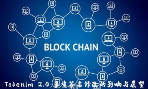 
Tokenim 2.0：多重签名修改的影响与展望