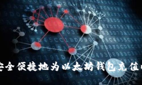 如何安全便捷地为以太坊钱包充值以太坊