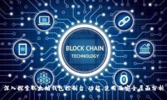 深入探索以太坊钱包控制