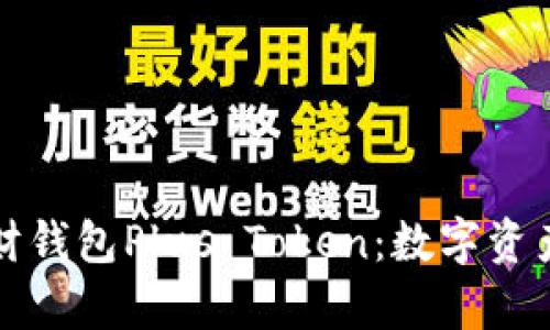全面解析理财钱包Plus Token：数字资产管理的未来