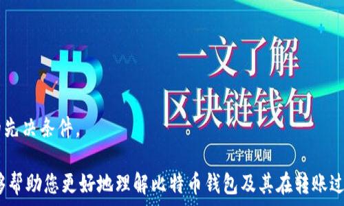   
比特币转账：您需要钱包吗？了解加密货币的基本知识

比特币, 加密货币, 钱包/guanjianci

### 比特币转账要用钱包吗？

比特币作为一种去中心化的加密货币，已经改变了我们对于金融交易的传统想法。无论是投资、储值还是进行日常交易，了解比特币的运作机制至关重要。在比特币的世界里，钱包作为存储和管理数字资产的工具，扮演着重要的角色。那么，在进行比特币转账时，钱包究竟扮演了怎样的角色？转账过程是否离不开钱包？接下来，我们将详细探讨这些问题，并分析比特币钱包的不同类型、使用方法以及转账过程中的注意事项。

#### 什么是比特币钱包？

比特币钱包是一种软件或硬件工具，用于存储、发送和接收比特币。因为比特币并不在实体形式上存在，所以钱包实际上存储的是与您的比特币关联的私钥和公钥。私钥是您控制比特币的唯一凭证，而公钥则用于生成比特币地址，它是您收款时提供给他人的地址。

比特币钱包可以分为几种类型：软件钱包、硬件钱包、纸钱包和在线钱包。软件钱包通常是应用程序或者软件，用户可以在计算机或移动设备上使用；硬件钱包是一种专用设备，用于离线存储比特币，提高安全性；纸钱包则是将比特币的公钥和私钥打印在纸质上；而在线钱包则是由第三方提供的网络服务，用户可以在网页上管理他们的比特币。

#### 比特币转账的全过程

那么，在比特币转账的过程中，钱包是必不可少的工具。首先，当您想要发送比特币时，您需要打开您的比特币钱包，选择发送功能。接着，您需要输入接收方的比特币地址和转账金额。

在这一过程中，钱包会自动生成数字签名，确保您是该比特币的合法持有者。接下来，钱包会将交易信息广播到比特币网络，通过矿工的验证后，交易将被记录在区块链上。这一过程通常需要确认时间，可能会因网络拥堵而有所延迟。

#### 钱包的安全性考虑

使用比特币钱包时，安全性是一个不可忽视的方面。私钥的安全性直接关系到您的比特币存储安全。如果私钥被他人获取，意味着他们可以完全控制您的比特币。因此，选择一个安全性高、信誉好的钱包极为重要。

对于硬件钱包用户来说，确保设备的安全性和防篡改是建立信任的关键。而对于在线钱包用户，建议启用两步验证和强密码，避免因黑客攻击造成损失。

### 常见问题解答

随着对比特币和加密货币兴趣的增长，围绕这些主题，出现了许多问题。以下是一些常见的问题以及详细解答。

问题一：比特币钱包的种类有哪些，它们各有什么优缺点？

比特币钱包主要分为四种：软件钱包、硬件钱包、纸钱包和在线钱包，每种钱包各有特点。

1. **软件钱包**：软件钱包通常是电脑和手机上的应用程序，提供方便的操作界面。一般来说，软件钱包快速、便捷，但如果用户的设备被病毒感染，可能导致私钥泄露。

2. **硬件钱包**：硬件钱包是一种专用设备，能够将私钥存储在经加密的芯片中，提供了极高的安全性。即使连接计算机后遇到了恶意软件，私钥仍不会被暴露。但价格相对较高，不如软件钱包方便。

3. **纸钱包**：纸钱包是将比特币的公钥和私钥打印出来，以物理形式保存。它完全不依赖互联网，所以黑客无法窃取。但如果纸张丢失或损坏，您将无法找回比特币。

4. **在线钱包**：由第三方提供的在线服务，用户可以通过网站访问和管理比特币。使用方便，适合新手，但存在被攻击的风险，建议选择信誉良好的服务商。

问题二：比特币转账需要多长时间？时间取决于什么因素？

比特币转账的时间受多个因素影响，包括网络拥堵情况、矿工费用和确认数量等。

1. **网络拥堵**：在高峰时段，许多人同时进行比特币交易，导致网络拥堵。这时交易的确认时间可能会延长。

2. **矿工费用**：发送比特币时，用户会选择支付矿工费用以激励矿工验证交易。费用越高，交易在比特币网络中被确认的速度就越快。

3. **区块确认**：比特币网络中的交易需经过多个区块确认，通常情况下，等到交易在区块中得到6次确认后，才被认为是安全的，因此在某些情况下，您可能需要耐心等待。

问题三：如何选择一个合适的比特币钱包？

选择比特币钱包时，有几个维度需要考虑，包括安全性、用户体验和资金管理功能。

1. **安全性**：选择一个经过充分验证的、安全性高的钱包。从用户评价、推荐和专业评测中获取信息，确保您选择的钱包没有被曝光过安全问题。

2. **用户体验**：一个界面友好、易于操作的钱包使得用户使用更为舒适。特别是对于新手用户，简单直观的操作流程能够大大降低使用门槛。

3. **资金管理功能**：优秀的钱包应该支持多种币种，并提供多种管理功能，如交易记录、余额显示等，方便用户随时跟踪他们的资产情况。

问题四：比特币的法律地位如何？在不同国家是否存在差异？

比特币的法律地位因国家而异，全球范围内并没有统一的立法。

在某些国家，如美国和加拿大，比特币已被视为合法的支付手段，并且相应的监管法规逐步建立。在日本，比特币甚至被正式承认作为合法货币，可以用来进行商品交易。

然而，在一些国家，如中国和印度，比特币面临严格限制，禁止交易和使用。这与当地政府对金融安全防范的考虑密不可分。因此，了解您所在国家的法律规定是进行比特币交易前必须掌握的先决条件。

随着比特币和加密货币的不断发展，对其背后运作机制的理解愈加重要。钱包作为比特币交易的基础工具，既是安全的保障，也是在复杂网络中顺利进出数字货币的桥梁。希望本文内容能够帮助您更好地理解比特币钱包及其在转账过程中的重要性，并且让您在日后的比特币交易中更加游刃有余。