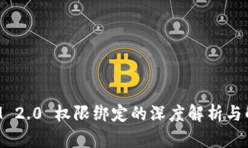 TokenIM 2.0 权限绑定的深度解析与解决方案