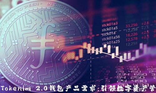 
全面解析Tokenim 2.0钱包产品需求：引领数字资产管理新潮流
