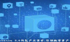全面解析Tokenim 2.0钱包产品