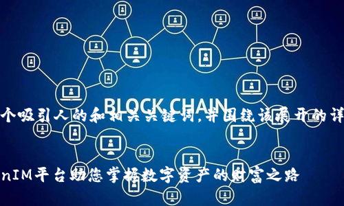 当然可以，以下是一个吸引人的和相关关键词，并围绕该展开的详细介绍与问题探讨。

  
重塑金融未来：TokenIM平台助您掌握数字资产的财富之路