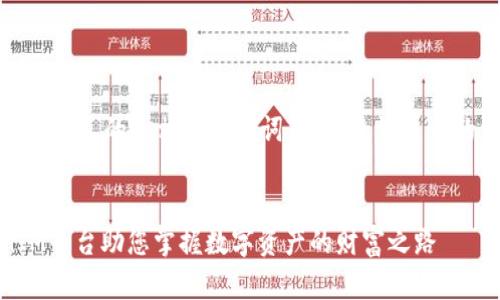 当然可以，以下是一个吸引人的和相关关键词，并围绕该展开的详细介绍与问题探讨。

  
重塑金融未来：TokenIM平台助您掌握数字资产的财富之路