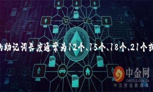 比特币钱包的助记词通常使用的是BIP39（Bitcoin Improvement Proposal 39）标准，这种标准允许用户创建的助记词长度通常为12个、15个、18个、21个或24个词。因此，助记词的数量可以是这些词数的不同组合。下面是相关内容的详细介绍，以及一些常见问题的解答。

比特币钱包助记词的秘密：安全性与管理