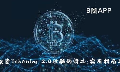 如何应对投资Tokenim 2.0被骗的情况：实用指南与救济途径