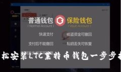  轻松安装LTC莱特币钱包一