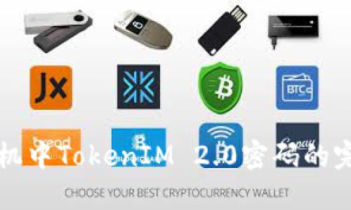 找回手机中TokenIM 2.0密码的完整指南