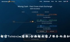 解密Tokenim客服：全面解析