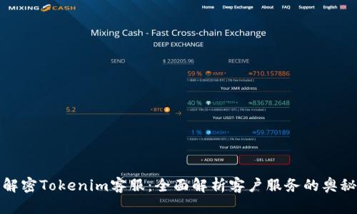 解密Tokenim客服：全面解析客户服务的奥秘