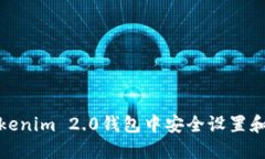 如何在Tokenim 2.0钱包中安全