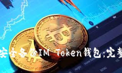 如何安全备份IM Token钱包：完整指南