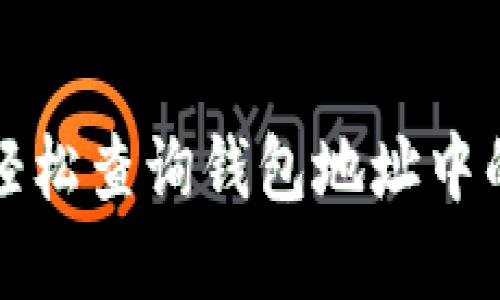 如何轻松查询钱包地址中的资产