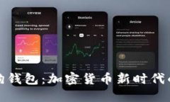 火币网狗狗钱包：加密货