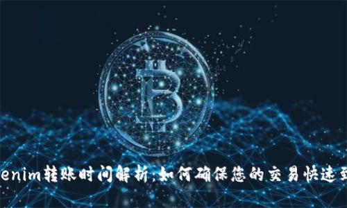 Tokenim转账时间解析：如何确保您的交易快速到账