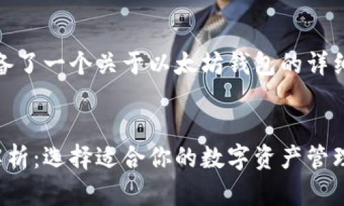 在这里，我为您准备了一个关于以太坊钱包的详细介绍和相关内容。


以太坊钱包全面解析：选择适合你的数字资产管理工具