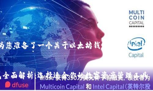 在这里，我为您准备了一个关于以太坊钱包的详细介绍和相关内容。


以太坊钱包全面解析：选择适合你的数字资产管理工具