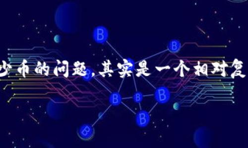 在加密货币领域，TokenIM是一种专注于保证资产安全和提升用户体验的应用程序。它主要提供了数字资产存储、管理和交易等服务。具体到TokenIM能够“收”多少币的问题，其实是一个相对复杂的概念，因为这依赖于多个因素，包括市场需求、用户活跃度、交易量等。为了更透彻地理解这个话题，下面我们将探讨一些相关问题和深入阐述TokenIM的功能。

### TokenIM：数字资产安全管理的新选择