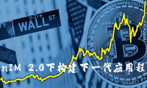 : 在TokenIM 2.0下构建下一代应用程序的机会