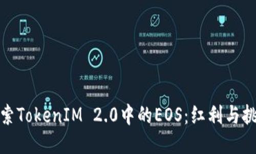 探索TokenIM 2.0中的EOS：红利与挑战