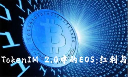探索TokenIM 2.0中的EOS：红利与挑战
