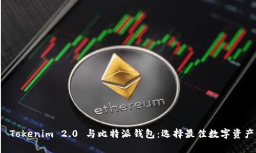 深入解析 Tokenim 2.0 与比特派钱包：选择最佳数字资产管理工具