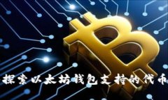 深入探索以太坊钱包支持