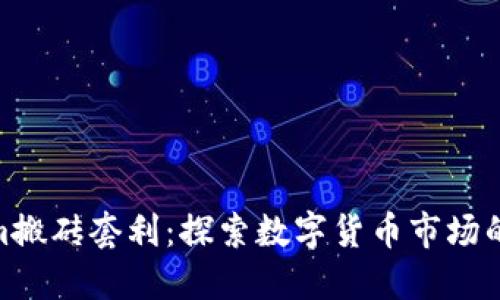 Tokenim搬砖套利：探索数字货币市场的新机会