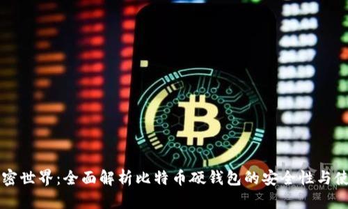 掌握加密世界：全面解析比特币硬钱包的安全性与使用技巧