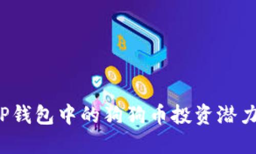 深入探讨：TP钱包中的狗狗币投资潜力与未来展望