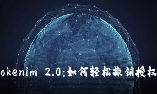 Tokenim 2.0：如何轻松撤销授权？