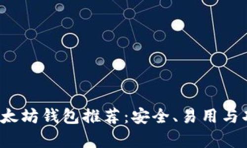 2023年最佳以太坊钱包推荐：安全、易用与功能全方位分析