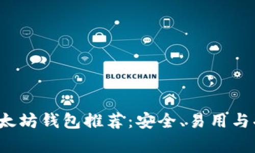 2023年最佳以太坊钱包推荐：安全、易用与功能全方位分析