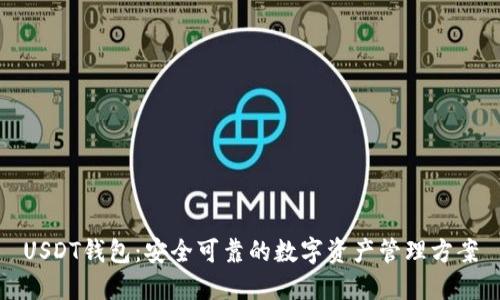 USDT钱包：安全可靠的数字资产管理方案