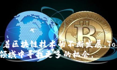   深入分析TokenIM：探索区块链和加密资产的未来 / 
 guanjianci TokenIM, 区块链, 加密资产 /guanjianci 

引言
在数字货币和区块链技术快速发展的今天，TokenIM作为一个新兴的平台，正逐渐成为用户和投资者关注的焦点。TokenIM不仅为用户提供安全、高效的数字资产管理服务，还通过其独特的技术优势，为整个区块链生态系统的发展注入了新的活力。

TokenIM的基本概念
TokenIM是一个综合性的区块链管理平台，旨在为用户提供便捷的数字资产交易、储存和管理服务。它的核心理念是通过去中心化技术实现资产的安全性和高效性，帮助用户更好地掌控个人的数字资产。
TokenIM的最大特点在于其多链支持能力，用户可以在平台上管理多种类型的数字资产，例如比特币、以太坊、稳定币、以及各类Token。这种多样性使得TokenIM在市场上具有很强的竞争优势。

TokenIM的技术架构
TokenIM基于区块链和智能合约技术构建，采用了高性能的共识机制，以确保交易速度和安全性。其技术架构包括以下几个重要组成部分：
ul
listrong去中心化钱包：/strongTokenIM提供的去中心化钱包，让用户自己掌控私钥，确保资产安全。/li
listrong多链兼容性：/strong支持多种公链和侧链，有效提升用户体验。/li
listrong智能合约支持：/strong通过智能合约提供更灵活的资产管理功能，降低交易成本。/li
listrong数据加密： /strong通过先进的数据加密技术，保障用户数据隐私。/li
/ul

TokenIM的应用场景
TokenIM不仅是一个数字钱包，还可以用在多个领域，例如：
ul
listrong数字资产交易：/strong用户可以在平台上自由交易各种数字资产，支持现货交易和合约交易。/li
listrong投资与理财：/strongTokenIM提供多种投资产品，用户可以通过平台进行资产增值。/li
listrong去中心化金融（DeFi）：/strongTokenIM参与各类DeFi项目，为用户提供借贷、流动性挖矿等服务。/li
listrongNFT和数字艺术： /strong支持NFT的创建和交易，为艺术家和创作者提供新的收入渠道。/li
/ul

TokenIM的优势
TokenIM之所以受到广泛关注，主要得益于以下几个方面的优势：
ul
listrong安全性高：/strong基于区块链的特性，TokenIM确保用户资产安全，减少中心化交易所可能导致的风险。/li
listrong用户体验：/strong通过简洁的界面和友好的操作流程，TokenIM为用户提供了良好的使用体验。/li
listrong交易速度快：/strong得益于高效的共识机制，TokenIM能够快速完成交易，提高用户的交易效率。/li
listrong广泛的社区支持：/strongTokenIM吸引了大量用户和开发者的参与，形成了一个强大的生态系统。/li
/ul

关于TokenIM的一些常见问题
问题一：TokenIM如何保障用户资产的安全性？
在数字资产管理中，安全性是用户最关心的问题之一。TokenIM通过多重安全措施保障用户资产的安全，包括：
ul
listrong去中心化钱包：/strong用户资产存储在去中心化钱包中，私钥由用户自主掌控，减少了中心化平台被攻击的风险。/li
listrong多重签名机制：/strongTokenIM采用多重签名机制，要求多个签名才能完成交易，有效防止非授权的资产转移。/li
listrong数据加密技术：/strong所有用户数据在传输过程中采用加密技术，确保数据在网络上的安全。/li
listrong定期安全审核：/strongTokenIM定期进行安全审核和漏洞检测，及时修补潜在的安全风险。/li
/ul
通过这些措施，TokenIM为用户提供了一个安全的数字资产管理平台，用户可以更加安心地进行交易和投资。

问题二：TokenIM与其他数字钱包的区别是什么？
市场上有很多数字钱包，但TokenIM在功能和技术上具有独特的优势。以下是TokenIM与其他数字钱包的几大区别：
ul
listrong多链支持：/strongTokenIM支持多种公链和侧链资产的管理，用户可以在同一个平台上交易和管理各种数字资产，而不仅限于某一特定链。/li
listrong智能合约功能：/strong支持智能合约的使用，用户可以通过TokenIM进行更复杂的交易和资产管理，而不仅仅是简单的资产存储和交换。/li
listrong用户体验：/strongTokenIM以用户为中心，界面友好，操作简便，相较于某些复杂的数字钱包，TokenIM更加适合普通用户使用。/li
listrong社区生态：/strong拥有强大的社区支持，TokenIM不仅仅是一个工具，更是一个生态系统，用户可以参与到各种项目中。/li
/ul
这些特点使得TokenIM在众多数字钱包中脱颖而出，吸引了大量用户。

问题三：TokenIM的未来发展趋势是怎样的？
随着区块链和数字资产市场的快速发展，TokenIM也在不断寻求创新和发展。未来的发展趋势可能包括：
ul
listrong增强的用户体验：/strongTokenIM将继续用户界面，简化操作流程，提高用户的使用效率。/li
listrongDeFi产品的丰富化：/strong随着去中心化金融的发展，TokenIM将推出更多DeFi产品，帮助用户进行更灵活的资产管理。/li
listrong跨链技术的发展：/strongTokenIM可能会加强与其他区块链的互操作性，提升支持的资产种类和交易方式。/li
listrong合规性与监管：/strong在合规性成为行业焦点的背景下，TokenIM将会加强与监管政策的对接，确保合规运营。/li
/ul
通过积极的技术创新和市场适应，TokenIM有望在未来成为区块链领域中的佼佼者。

问题四：用户如何选择合适的数字资产管理平台？
选择一个合适的数字资产管理平台非常重要，以下是一些建议：
ul
listrong安全性：/strong首要考虑的是平台的安全措施，包括去中心化钱包、多重签名和数据加密等。用户应优先选择那些有良好的安全记录的平台。/li
listrong易用性：/strong平台的用户界面设计和操作流程直接影响到用户体验。初学者应选择界面友好、操作简单的平台。/li
listrong多样性：/strong关注平台支持的资产种类，如果平台能够支持多种数字资产和链，则对用户更具吸引力。/li
listrong社区支持：/strong一个强大的社区能够为用户提供支持和资源，选择那些有积极社区互动的平台，用户可以获得更多的信息和帮助。/li
/ul
综合考虑这些因素，用户能够选择到适合自己的数字资产管理平台，减少投资风险并提高使用效率。

结论
TokenIM作为一个创新的区块链资产管理平台，凭借其独特的技术优势和良好的用户体验，正在快速崛起。随着区块链技术的不断发展，TokenIM将会在数字资产管理领域发挥越来越大的作用，为用户提供更安全、高效的服务。
通过深入了解TokenIM及其相关技术，用户不仅能够更好地掌握自己的数字资产，还可以在这个快速发展的领域中寻找更多的机会。